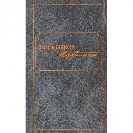 Книги, книга Василь Быков. Избранное купить по скидке