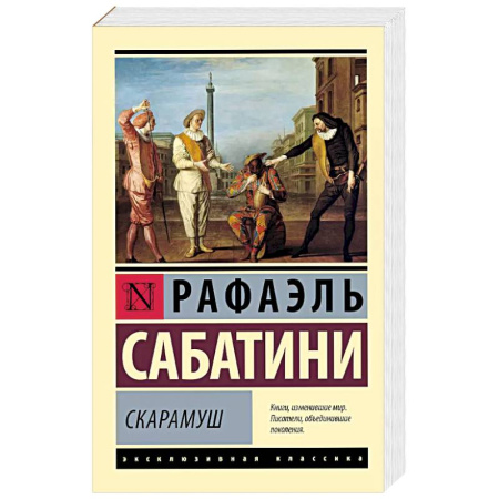 Зарубежная современная проза, книга Скарамуш купить по скидке