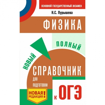 Физика. Астрономия, книга ОГЭ. Физика. Новый полный справочник для подготовки к ОГЭ купить по скидке