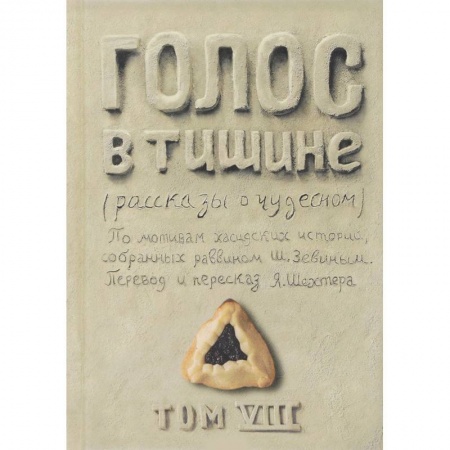 Любовный роман, книга Голос в тишине. Том 8 купить по скидке
