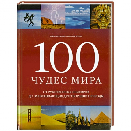 Книги, книга 100 чудес мира купить по скидке