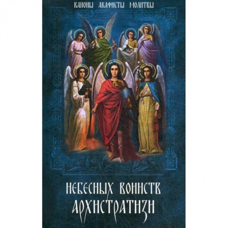 Богослужебные издания, книга Небесных воинств Архистратизи... каноны акафисты купить по скидке