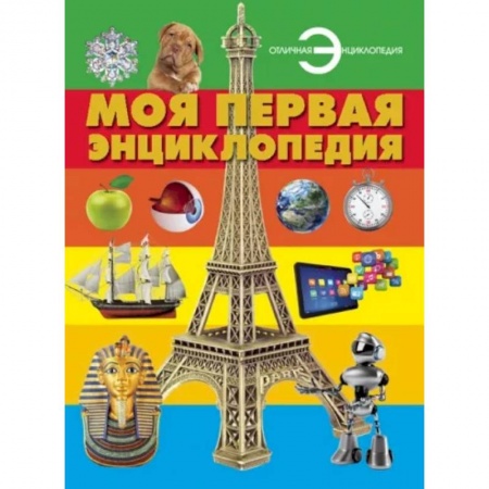 Все обо всем. Универсальные энциклопедии, книга Моя первая энциклопедия купить по скидке