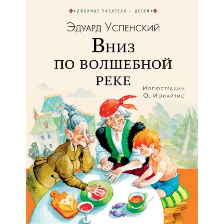 Сказки отечественных писателей, книга Вниз по волшебной реке купить по скидке