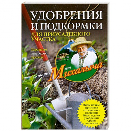 Книги, книга Удобрения и подкормка для приусадебного участка. Гарантия высокого урожая купить по скидке