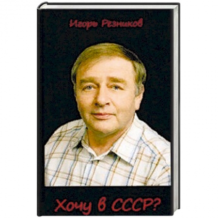 Русская современная проза, книга Хочу в СССР? купить по скидке