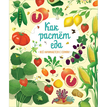 Как растет еда