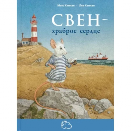 Повести и рассказы о детях, книга Свен - храброе сердце купить по скидке