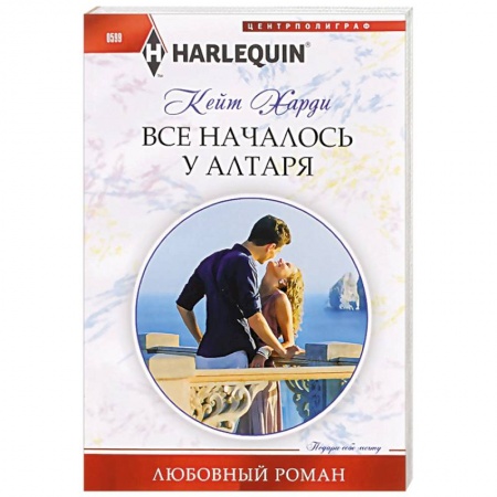 Книги, книга Все началось у алтаря купить по скидке