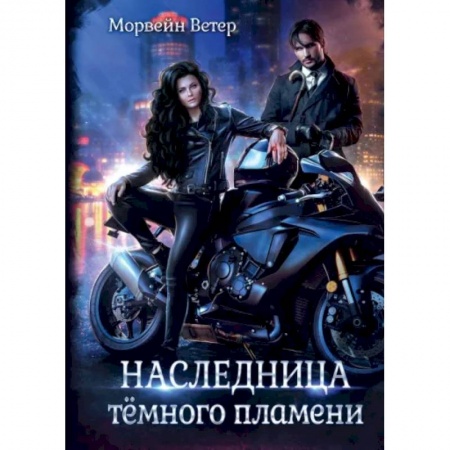 Русское фэнтези, книга Наследница темного пламени купить по скидке