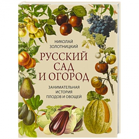 Сад, огород, цветы, дизайн участка, книга Русский сад и огород. Занимательная история плодов купить по скидке
