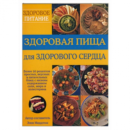 Книги, книга Здоровая пища для здорового сердца. Более 50 рецептов простых, вкусных и питательных блюд с низким с купить по скидке