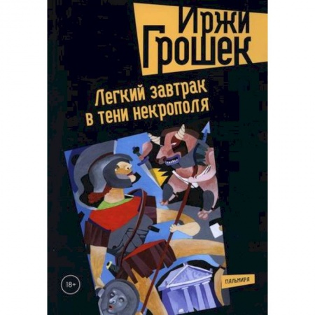Русская современная проза, книга Легкий завтрак в тени некрополя купить по скидке