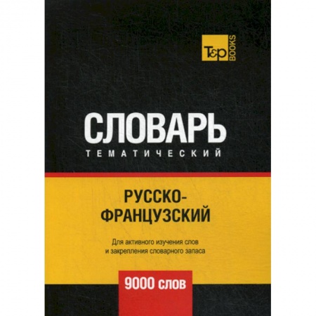 Словари, книга Русско-французский тематический словарь - 9000 слов купить по скидке