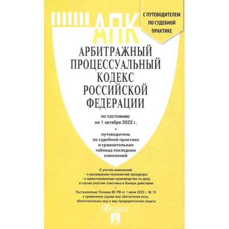 Особые виды права, книга Арбитражный процессуальный кодекс РФ по состоянию на 24.01.2024 с таблицей изменений купить по скидке