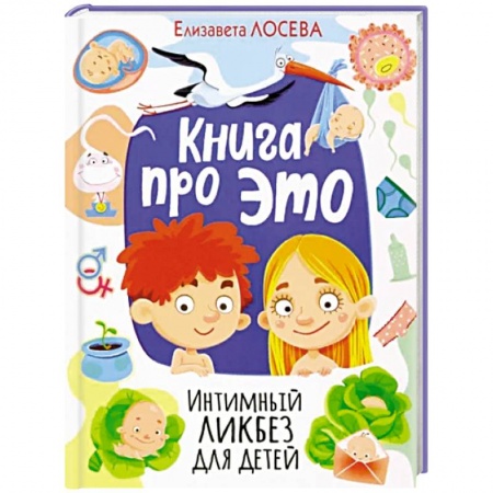 Воспитание и педагогика, книга Книга про ЭТО. Интимный ликбез для детей купить по скидке