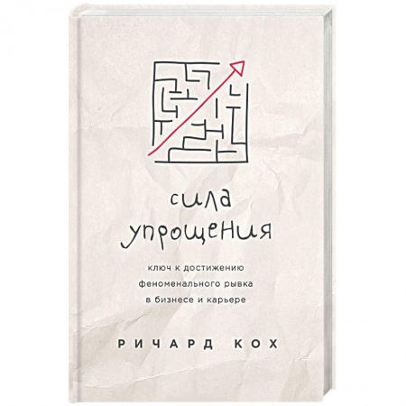 Психология личности, книга Сила упрощения. Ключ к достижению феноменального рывка в карьере и бизнесе купить по скидке
