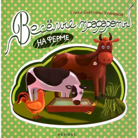 Книги, книга Веселые трафареты: на ферме купить по скидке