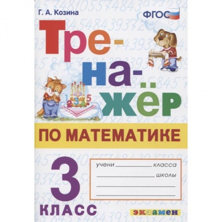 Математика. Алгебра. Геометрия, книга Тренажер по математике. 3 класс. ФГОС купить по скидке