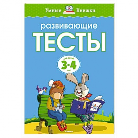 Книги, книга Развивающие тесты.3-4 года купить по скидке