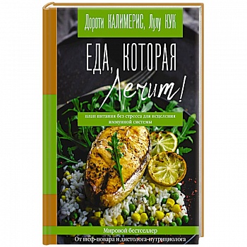 Еда, которая лечит! Противовоспалительная диета для начинающих. План питания без стресса