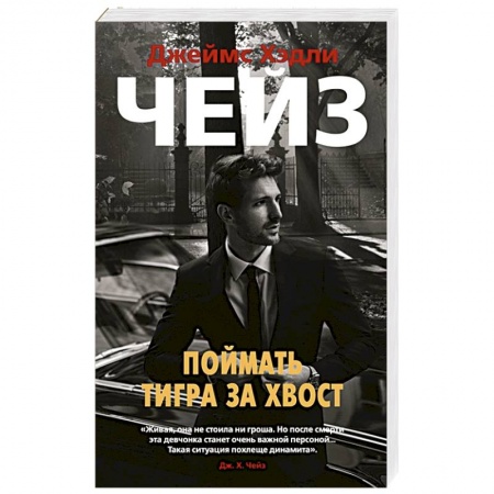 Зарубежный детектив, книга Поймать тигра за хвост купить по скидке