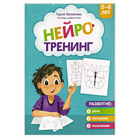 Развитие логики и мышления, книга Нейротренинг: 5-6 лет купить по скидке