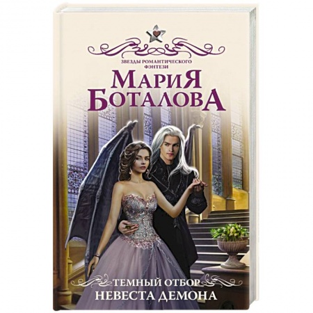Русское фэнтези, книга Темный отбор. Невеста демона купить по скидке