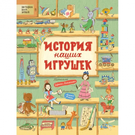 Культура и искусство, книга История наших игрушек купить по скидке