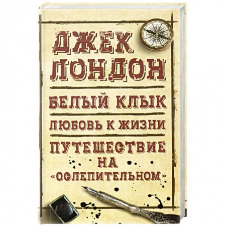 Зарубежная приключенческая литература, книга Морской волк. Бог его отцов купить по скидке