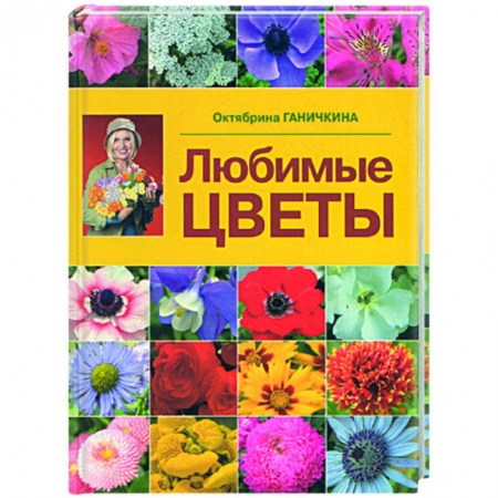 Книги, книга Любимые цветы купить по скидке
