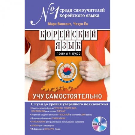 Книги, книга Корейский язык. Полный курс. Учу самостоятельно (+CD) купить по скидке