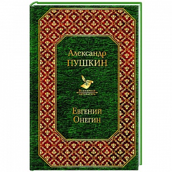 Евгений Онегин