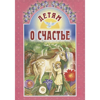 Детям о счастье Детям о счастье