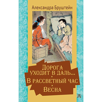 Дорога уходит в даль… В рассветный час. Весна Дорога уходит в даль… В рассветный час. Весна