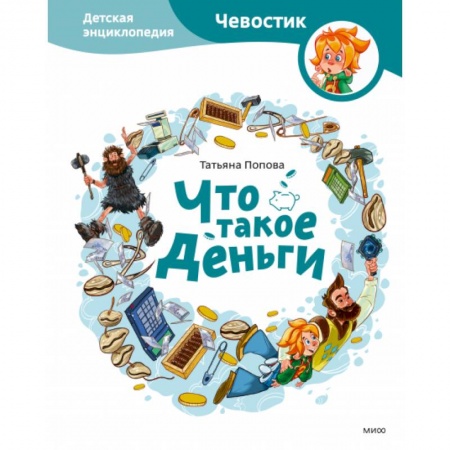 Человек. Земля. Вселенная, книга Что такое деньги. Детская энциклопедия купить по скидке