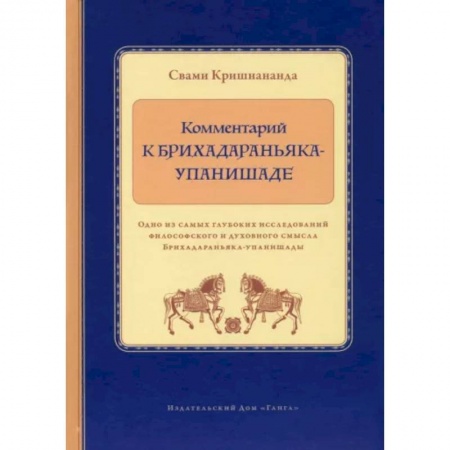 Эзотерические учения, книга Комментарий к Брихадараньяка-упанишаде купить по скидке