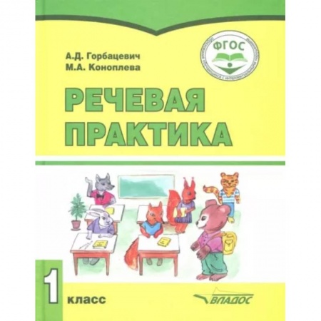 Коррекционная педагогика, книга Речевая практика. 1 класс. Учебник. Адаптированные программы. ФГОС купить по скидке