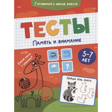 Книги для дошкольников (4-6 лет), книга Тесты. Память и внимание купить по скидке