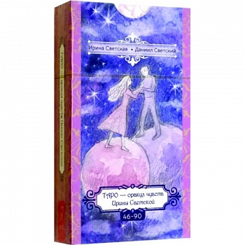 Таро — оракул чувств Ирины Светской