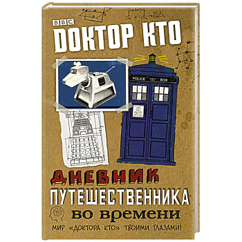 Доктор Кто. Дневник путешественника во времени