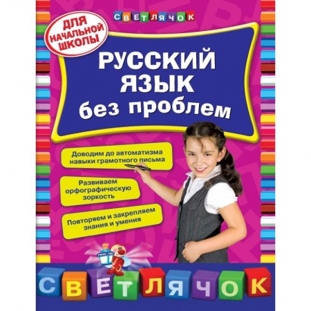 Книги, книга Русский язык без проблем: для начальной школы купить по скидке