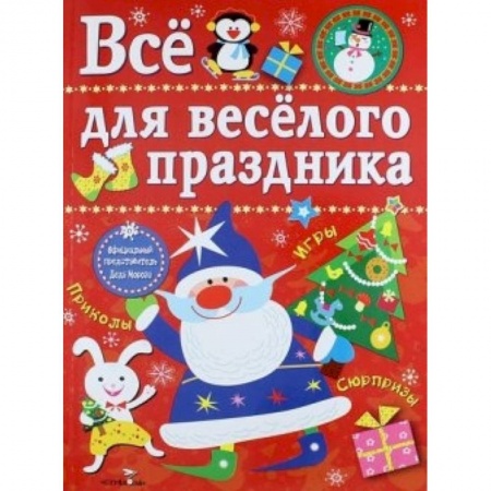Книги, книга Все для веселого праздника. Новый Год! Выпуск 1 купить по скидке