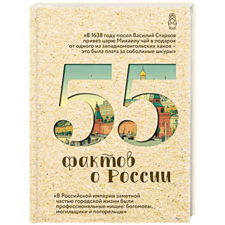 Общие работы по истории России, книга 55 фактов о России купить по скидке