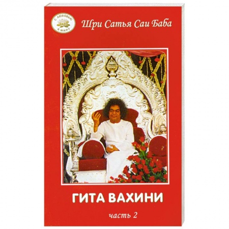 Книги, книга Гита Вахини. Часть 2 купить по скидке