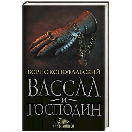 Русское фэнтези, книга Вассал и господин купить по скидке