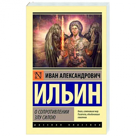 Социальная философия, книга О сопротивлении злу силою купить по скидке