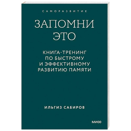 Психологический тренинг, книга Запомни это. Книга-тренинг по быстрому и эффективному развитию памяти купить по скидке
