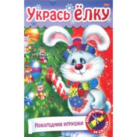 Поделки, мастерилки, книга Новый Год. Укрась елку. Наряжаем елку купить по скидке
