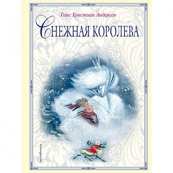 Снежная королева